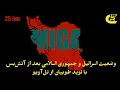 Download Lagu وضعیت اسرائيل و جمهوری اسلامی بعد از آتش‌بس  با نوید طوبیان از تل‌آویو