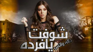 حالة واتس شوفت يا فرده  حلقولو مهرجان لسه منزلش حالات واتس      دندنها