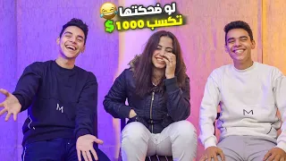 لو ضحكتها تكسب 1000 