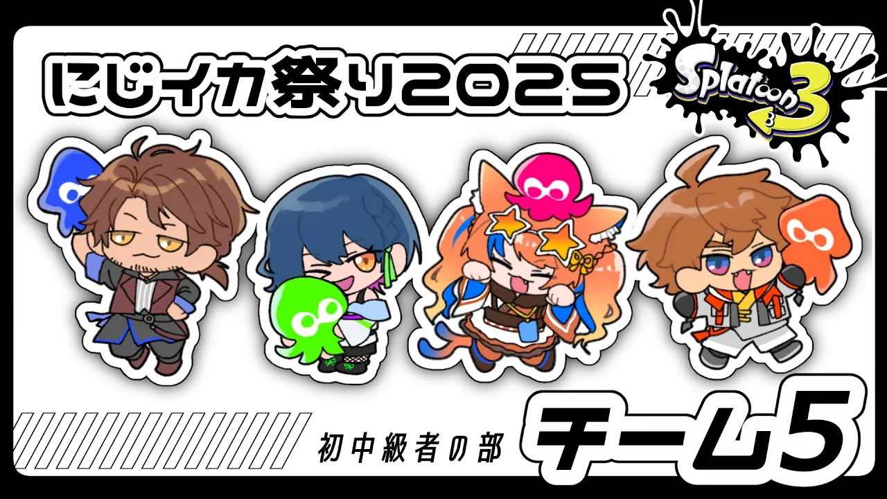 【#にじイカ祭り2025】チーム５のみなさんと顔合わせ！ˊ˗【にじさんじ/山神カルタ】