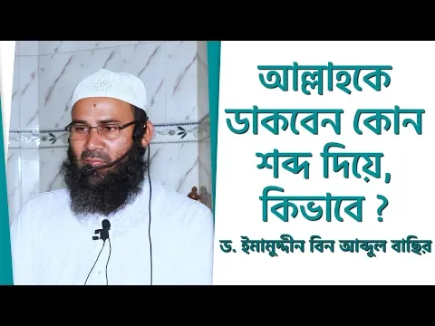 আল্লাহকে ডাকবেন কোন শব্দ দিয়ে, কিভাবে ?