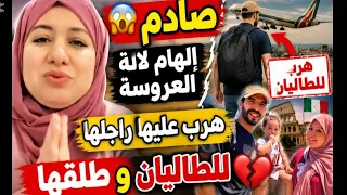  راجل إلهام لالة العروسة دار ليها اكبر شمس العشية وطلقها بعد ماسافر لايطاليا   دندنها