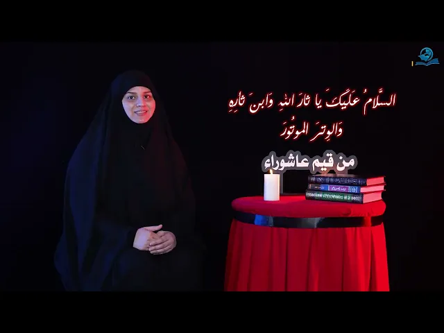 من قيم عاشوراء | السَّلامُ عَلَيكَ يا ثارَ اللهِ وَابنَ ثأرِهِ وَالوِترَ الموتُورَ
