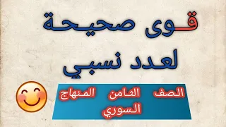 قوى صحيحة لعدد نسبي الصف الثامن قواعد قوى العدد 10 المنهاج السوري 