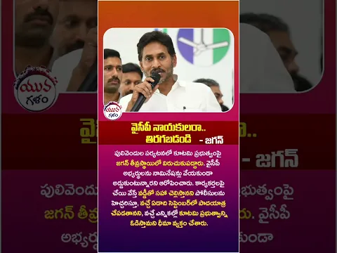 వైసీపీ నాయకులరా..తిరగబడండి! | #ysjagan #pulivendula #tdpvsycp #apnews #viral #shorts #yuvagalam