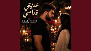 عديتي قدامي دندنها