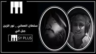 نور الزين   سلطان العماني   جبل اني            دندنها