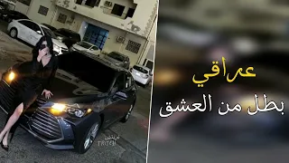 عراقي   بطل من العشق   انا بس وياك جربت العشق   مسرعه   دندنها