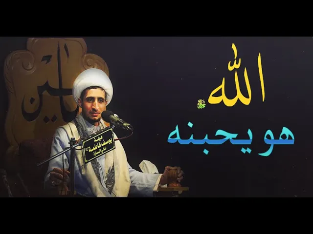 ⁣الله ﷻهو يحبك ويريدك (الشيخ علي المياحي )