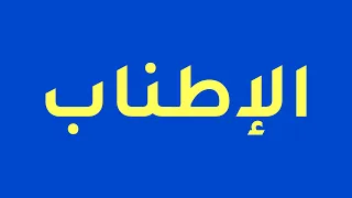 شرح درس الإطناب ثانوية عامة 