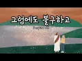 그럼에도 불구하고 Despite All | 엘샤다이 워십 (23. 02. 05)