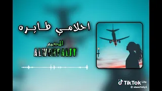 نحب نشوف احلامي طايره دندنها