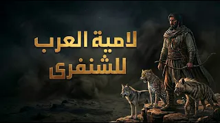  لامية العرب    دستور الصعاليك وحكمة الصبر في الصحراء دندنها