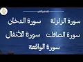 Download Lagu سورة الزلزلة _ سورة الصافات _ سورة الدخان _ سورة الأنفال _ سورة الواقعة