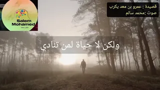 قصيدة   لقد أسمعت لو ناديت حيا    ولكن لا حياة لمن تنادي  بصوت  الأستاذ  سالم  كلام من ذهب  الشعر دندنها