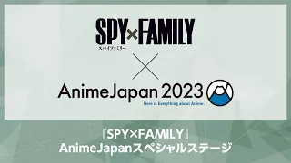 3 26 日 9 15生配信 SPY FAMILY AnimeJapanスペシャルステージ 