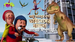 মোটু পাতলুর ওপর ডাইনোসর হামলা | Motu Patlu Bangla Full Movie | BanglaToons