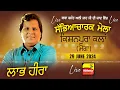Download Lagu 🔴[LIVE] LABH HEERA / ਲਾਭ ਹੀਰਾ at KISHANPURA KALAN (Moga) Sabyacharak Mela 29 June 2024 | Full HD