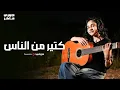 Download Lagu Jory Maher (Official Music Video) || جوري ماهر || كتير من الناس