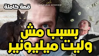 القصة 58 وليت ميليونير بسبب مش كاملة 