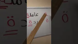 حرف التاء في اخر الكلمه 