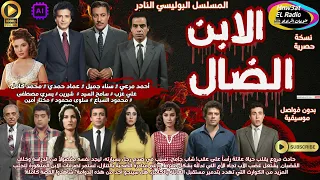 3 3 المسلسل البوليسي النادر الإبن الضال أحمد مرعي سناء جميل نسخة حصرية بدون فواصل موسيقية 