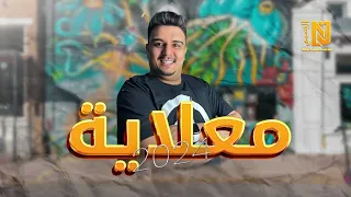 فرقة ناصر الجسمي الإماراتية معلاية 2024 