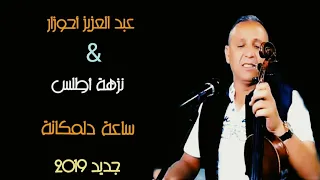 عبد العزيز أحوزار نزهة أطلس2019 ساعة دلمكانة AHOUZAR NEZHA ATLAS 2019 