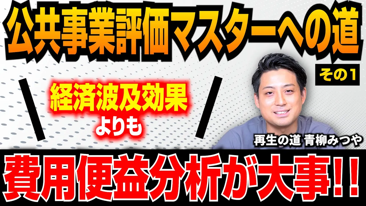 【公共事業評価マスターへの道(その1)】費用便益分析を理解しよう!!!