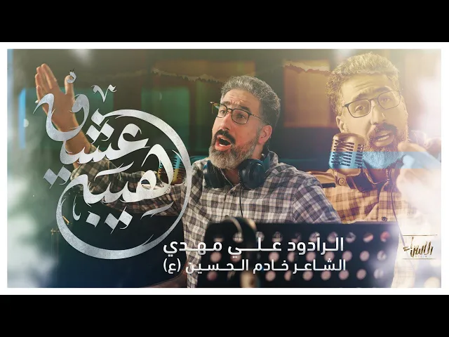 ⁣هيبة عشق | علي مهدي | جديد شعبان 1446/2025