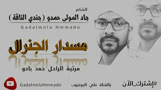 جاد المولي حمدو جندي الناقة مسدار الجنرال جديد الاشعار 2021 