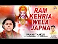 Download Lagu Ram Kehria Wela Japna | Pammi Thakur | Official Music Video | Jai Bala Music | New Bhajan 2025
