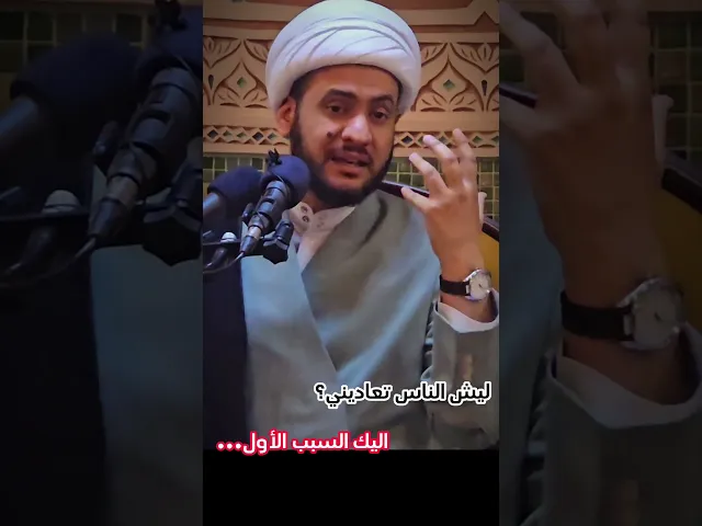 ⁣ليش الناس تعاديني؟ إليك السبب الأول | الشيخ سلام العسكري #الشيخ_سلام_العسكري