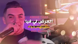 Cheb Amine Tigre Lmard Li Fiya Malgitlahch Dwah المرض لي فيا ملقيتلهش دواه 2024 Remix Rai 