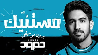Humood Mistanneek بدون موسيقى No Music حمود الخضر مستن يك 