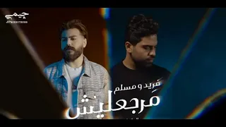 اغنيه مرجعليش بدون موسيقى دندنها