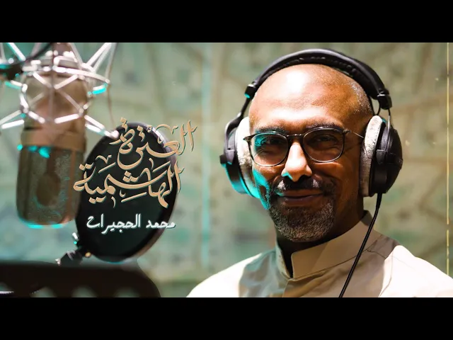 العترة الهاشمية | محمد الحجيرات | 2025-1447