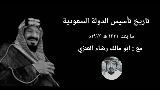تاريخ تأسيس الدولة السعودية الثالثة الجزء الاخير مع ابو مالك رضاء العنزي 