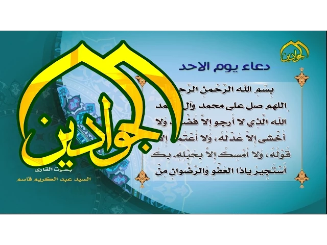 ⁣دعاء يوم الاحد - قناة الجوادين