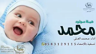 شيلة مولود باسم محمد   محمد الي نورت به حياتي   شيلات مواليد      تنفيذ بالإسماء            دندنها