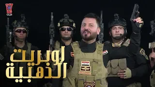 عماد الريحاني و نصر البحار و عبد الله البدر وعلي البدر   اوبريت الذهبية        دندنها