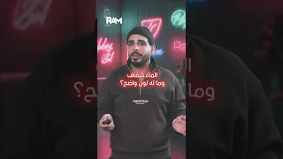 لماذا الماء شفاف 