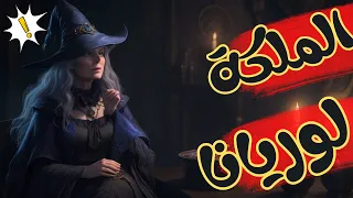 الاختفاء الغامض للملكة لوريانا    الجزء الأول     دندنها