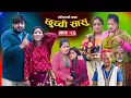 Download Lagu छुच्ची सासु भाग-८६ || Chhuchchi Sasu Ep 86 || परिवारको कथा ||Nepali sentimential Serial,Oct 9th2025