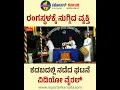 Download Lagu ಯಕ್ಷಗಾನ ರಂಗಸ್ಥಳಕ್ಕೆ ನುಗ್ಗಿ ರಂಪಾಟ | ಕಡಬದಲ್ಲಿ ನಡೆದ ಘಟನೆ #yakshagana #yakshaganahasya #news #kadaba
