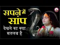 Download Lagu सपने में सांप देखने का क्या मतलब है । जानिए शुभ होगा या अशुभ । श्री अनिरुद्धाचार्य जी महाराज