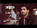 Lagu Humood - Matha Ba'd \u0026 Hawil Marra Okhra |  حمود الخضر - ماذا بعد؟ و حاول مرة أخرى