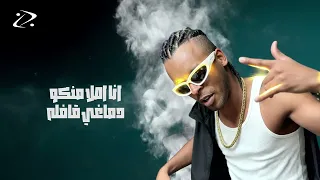 G Oka El 7afla جنرال اوكا الحفله 