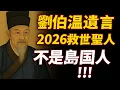 劉伯溫臨終前向兒子交代了四件事，每件事都得到了應驗，最後預言：2026年聖人出山，台灣恐發生大變！?