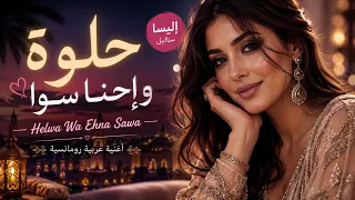   حلوة وإحنا سوا                   دندنها